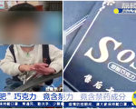 误食减肥巧克力 广东3岁童吐舌翻白眼