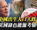 【横河观点】中国出生人口暴跌 美绿色能源遭考验