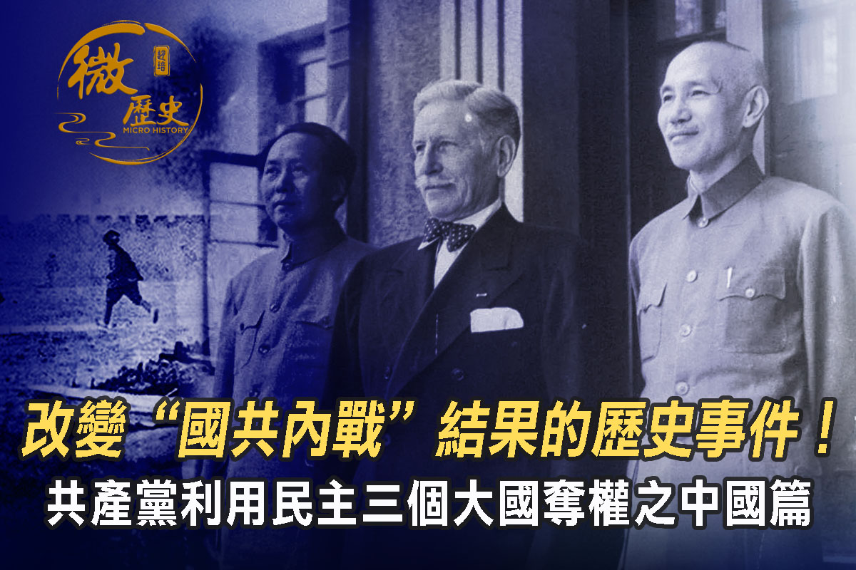 微历史】共产党利用民主在三国夺权：中国篇| 西安事变| 民主制度