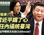【役情最前线】澳智库：习铁了心 任内逼统台湾