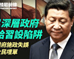 【役情最前线】中共“深层政府”给习设4大陷阱