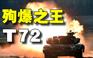 【解密时分】殉爆之王——苏式坦克T-72