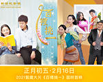 预告：新世纪新片《百里挑一》大年初五发布