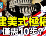 【遠見快評】如何建美式極權？左派給驚人答案