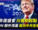 【新聞大家談】保守派盛會 重振美國新起點