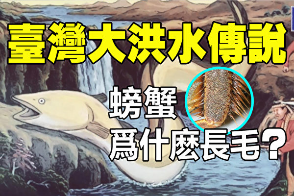 【解密时分】台湾原住民大洪水的传说