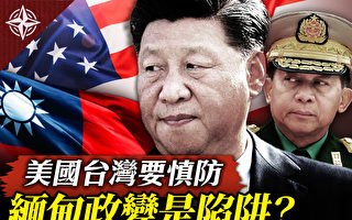 【十字路口】美国台湾需慎防 缅甸政变是陷阱？