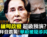 【拍案惊奇】缅甸政变拜登震惊 左媒称低估川普