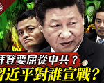 【十字路口】北京五計襲美 中共家族決戰？