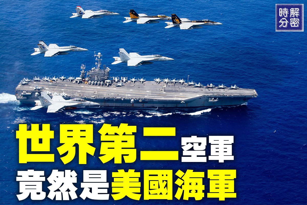 解密時分 世界第二空軍是美國海軍 俄羅斯空軍 F35 中國空軍 大紀元