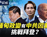 【時事縱橫】緬甸政變有中共因素 挑戰拜登？