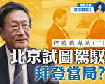 【首播】專訪程曉農：北京欲駕馭拜登（2）