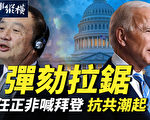 【时事纵横】弹劾拉锯 任正非求拜登？抗共潮起