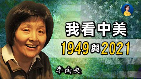 热点互动 专访李南央 中美1949与21 美国大选 李锐 大纪元