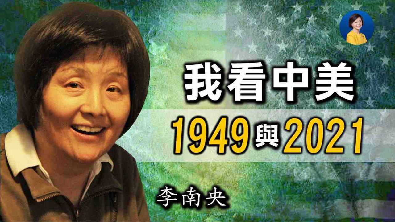 热点互动 专访李南央 中美1949与21 美国大选 李锐 大纪元