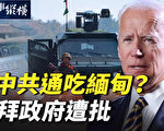 【時事縱橫】拜政府菜鳥級失誤 中共促緬政變？
