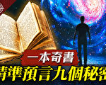 【十字路口】一本奇書 精準預言九個祕密