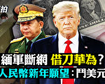 【拍案驚奇】傳緬軍斷網借刀華為 人民幣鬥美元？