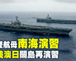 【解密時分】一週軍情速遞 美雙航母南海演習