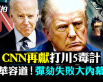 【拍案惊奇】川普如何打赢弹劾战 有一人很关键