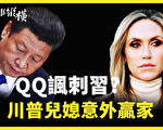 【时事纵横】QQ讽刺习？川普儿媳意外赢家