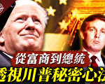 【十字路口】從富商到總統 透視川普祕密心法
