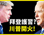 【時事縱橫】拜登為習近平辯護？川普火力全開