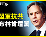 【時事縱橫】兩路盟軍抗共 中共喉舌罵布林肯