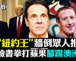 【拍案驚奇】紐約王遇政治危機 臉書挑戰澳洲