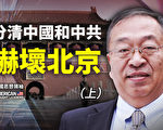 【思想領袖】余茂春：為何中共是首要威脅（上）