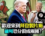 【拍案惊奇】川普将公开演讲 传15国拟整治脸书