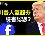 【時事縱橫】川普人氣超夯 臉書遭群攻認慫？