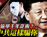 【十字路口】透视共产党：谎言谋霸5套骗术