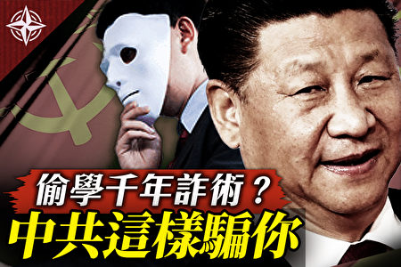 十字路口】透视共产党：谎言谋霸5套骗术| 世界十字路口| 中共| 击败美国| 大纪元