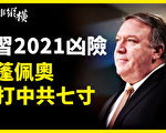 【時事縱橫】習2021凶險？蓬佩奧打中共七寸