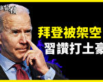 【时事纵横】拜登无实权？习赞打土豪