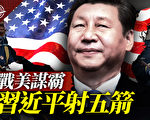 【十字路口】習近平五箭進逼 拜登如何抵擋？