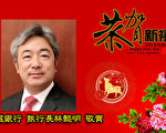 金城银行恭贺大家牛转乾坤 鸿运高照！  庆祝罗兰岗分行开幕、北加州贷款 设立
