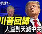 【微視頻】川普回歸政壇 致力整合保守勢力