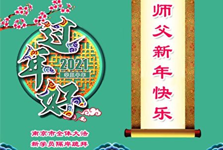 謝師恩大陸法輪功新學員祝李洪志師父新年好 法輪功學員 恭祝師尊新年快樂 大紀元
