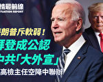 【役情最前線】拜登人權觀遭批「中共大外宣」