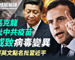 【役情最前线】马克龙批中共疫苗 引发病毒变异