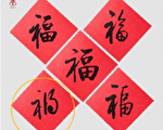 中共官方出版社新年禮盒 五福藏「禍」字