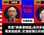 【珍言真語】林曉旭:世衛背書中共 調查真相難