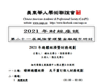 美东华人学术会  周六办财经线上讲座