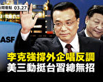 【新聞看點】李克強撐外企唱反調？美挺台3動作