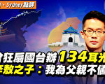 【秦鵬直播】曾搧國台辦134耳光 李敖之子批中共