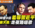 【秦鹏直播】美冷落中共官员 奥斯丁金与正隔空交战
