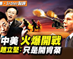 【秦鵬直播】中美火爆開戰 趙立堅稱只是開胃菜