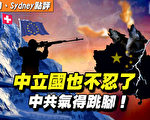 【秦鹏直播】中共为所欲为 永久中立国也不忍了